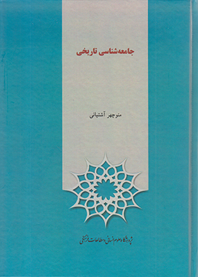 جامعه‌شناسی تاریخی